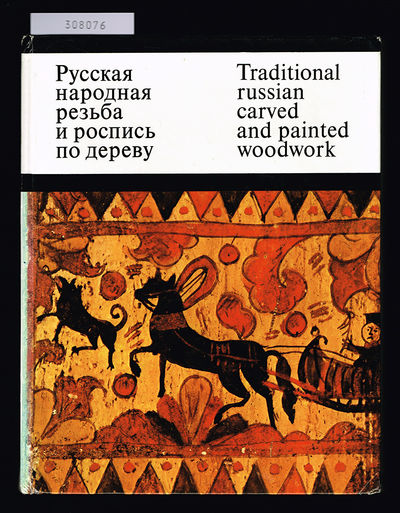 Traditional Russian carved and painted woodwork…