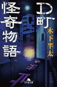 D町怪奇物語 (幻冬舎文庫)