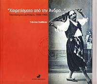 Chairetismata apo ten Andro... - Tachydromika deltaria, 1900-1960 by Yannes Stathatos - 2007