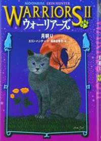 Warriors: The New Prophecy #2: Moonrise (Japanese Edition) by Erin Hunter - 2009-03-01