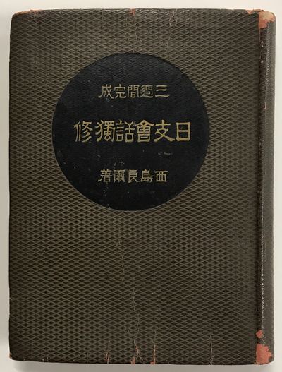 Nisshi Kaiwa Dokushu Sanshukan Kansei Ae Ae Aeœƒe C C A By Nishijima Ryoji E A E Cˆ Search For Rare Books Abaa