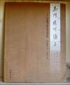 Wu Yangzhou Sea: Chinese painting and calligraphy market process (Chinese Edition)