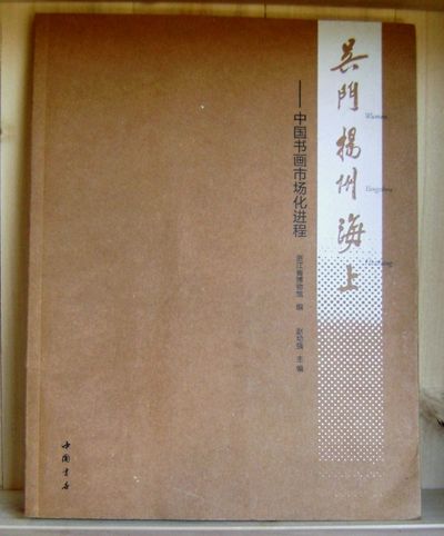 Wu Yangzhou Sea: Chinese painting and calligraphy market process (Chinese Edition)
