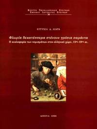 FLORIA DEKATESSERA STENOUN GROSSIA SARANTA - He cycloforia ton nomismaton ston venetocratoumeno kai tourkocratoumeno helleniko choro, 15os-19os ae by E.D. Liata - 1996