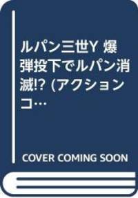ルパン三世Y 爆弾投下でルパン消滅!? (アクションコミックス...