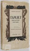 Гамлет. принц датский. трагедия Gamlet. Prints Datskii. Tragediia (Hamlet)