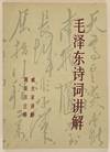 Mao Zedong shi ci jiang jie 毛泽东诗詞讲解