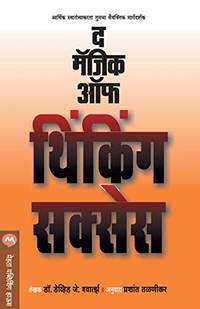 THE MAGIC OF THINKING SUCCESS (Marathi Edition) by David J. Schwartz