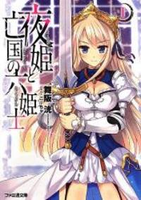 夜姫と亡国の六姫士I (ファミ通文庫)