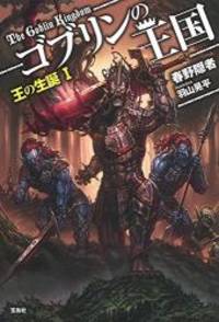 ゴブリンの王国 王の生誕 I