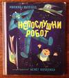 The Uncooperative Robot
