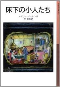 Borrowers (Japanese Edition) by Mary Norton - 2000-09-01