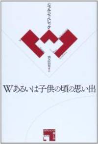 image of W(ドゥブルヴェ)あるいは子供の頃の思い出 (フィクションの楽しみ)