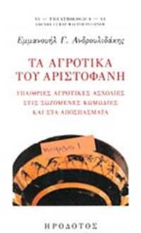 image of Ta agrotika tou Aristophane