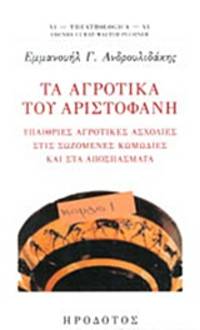  Ta agrotika tou Aristophane by E.G. Androulidakis - 2018