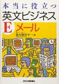 本当に役立つ英文ビジネスEメール