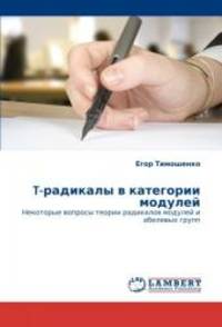 T-радикалы в категории модулей: Некоторые вопросы...