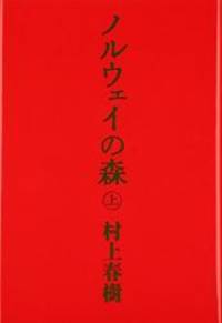 Norwegian Wood by Haruki Murakami - 1987-01-03