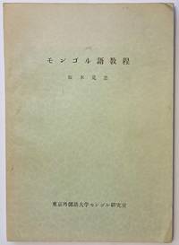 image of Mongoru-go kyōtei モンゴル語教程