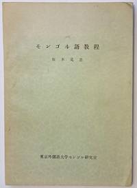 Mongoru-go kyōtei モンゴル語教程