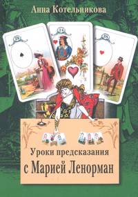 BIBLIO | Uroki predskazaniya s Mariej Lenorman by Anna Kotelnikova ...