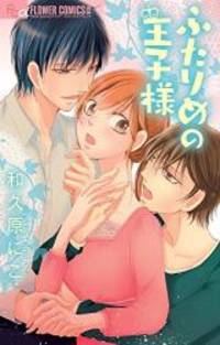 ふたりめの王子様: フラワーCアルファ