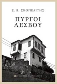 image of Pyrgoi Lesvou