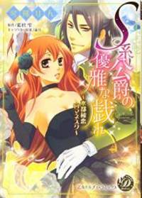 image of S系公爵の優雅な戯れ~水都秘恋ロマネスク~ (乙女ドルチェ・コミックス)