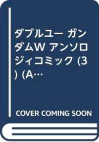 image of ダブルユー ガンダムW アンソロジィコミック (3) (A-collection)