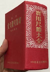 Zui xin shi yong chi du da quan: fen lei xiang zhu 最新實用尺牘大全 : 分類詳註