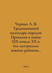 Chernykh A. V. Traditional calendar of the peoples of the Kamya region in the late nineteenth and...