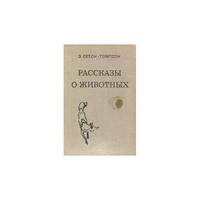 Rasskazy o zhivotnykh L / Рассказы о животных (L)