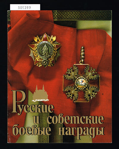 Russian and Soviet Military Awards. / Russkie i…