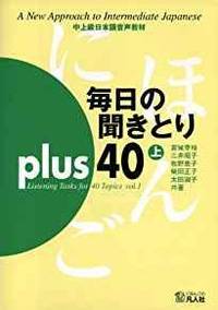 Mainichi No Kikitori Plus 40 =Listening Tasks For 40 Topics by Sachie Miyagi - 2003 - from Infinity Books Japan (SKU: RWARE0000037592)