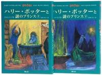 image of Harry Potter and the Half-Blood Prince (Japanese Edition)
