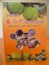 Guava Pest and Nuisance to the Central Region (Chinese Text)