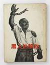 Hei Ren de Jie Fang [Negro Liberation]