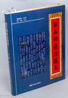 Qian ming lian shu fa xuan ji 嵌名聯書法選集