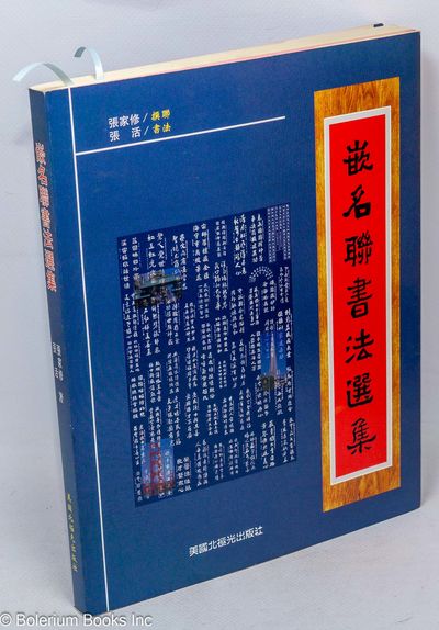 Qian ming lian shu fa xuan ji 嵌名聯書法選集