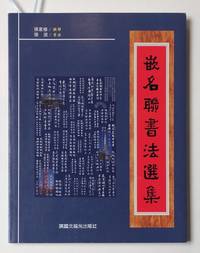 image of Qian ming lian shu fa xuan ji åµåè¯æ¸æ³é¸é