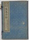 Hui tu jian ben Shi jing 繪圖監本詩經