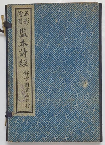 Hui tu jian ben Shi jing 繪圖監本詩經