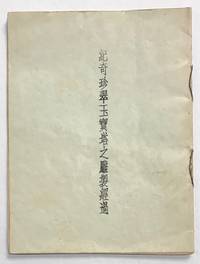 Ji qi zhen cui yu bao ta shi diao zhi jing guo by Chuan Huaxuan - 1933 - from Bolerium Books Inc., ABAA/ILAB (SKU: 222791)