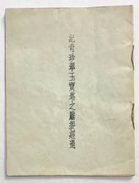 Ji qi zhen cui yu bao ta shi diao zhi jing guo by Chuan Huaxuan - 1933