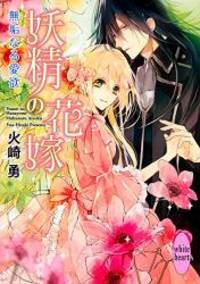 妖精の花嫁 無垢なる愛欲 (講談社X文庫ホワイトハート)