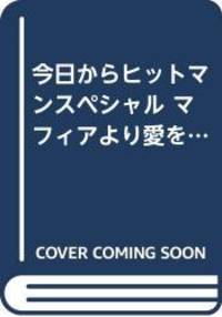 今日からヒットマンスペシャル マフィアより愛をこめて編 (Gコミックス)