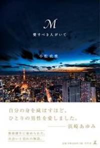 image of M 愛すべき人がいて