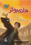 Harry Potter and The Deathly Hallows