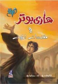 image of Harry Potter and the Deathly Hallows (Arabic Edition)