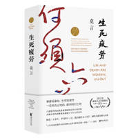 image of Life and Death Are Wearing Me Out (revised 2020 upgrade version)(Chinese Edition)